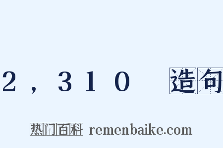 2,310呎造句是什么意思的图片